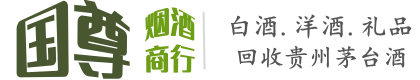 南宫市国尊烟酒商行